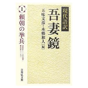現代語訳吾妻鏡　１/五味文彦/本郷和人