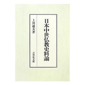 日本中世仏教史料論/上川通夫｜boox