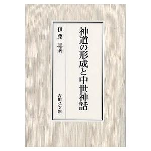 神道の形成と中世神話/伊藤聡