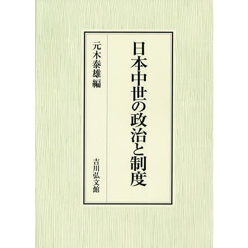 日本中世の政治と制度/元木泰雄