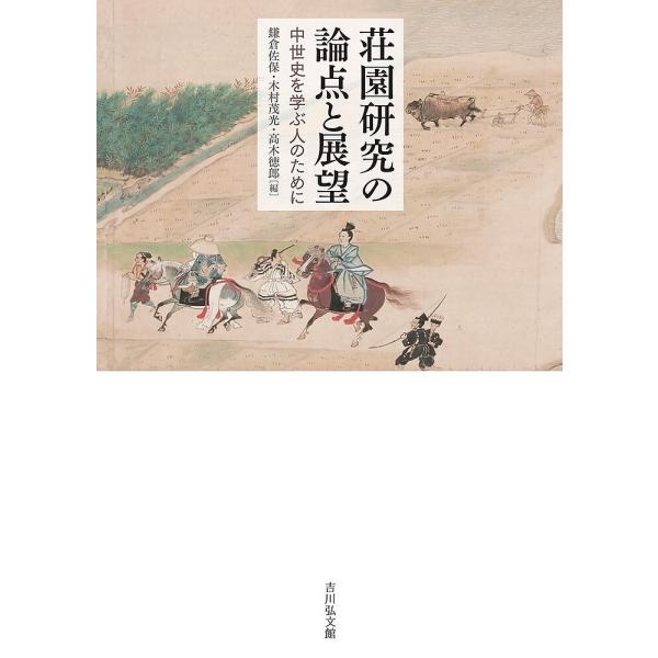 荘園研究の論点と展望 中世史を学ぶ人のために/鎌倉佐保/木村茂光/高木徳郎