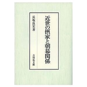 近世の摂家と朝幕関係/長坂良宏