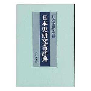 日本史研究者辞典/日本歴史学会