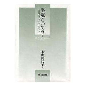 平塚らいてう 近代日本のデモクラシーとジェンダー/米田佐代子｜boox