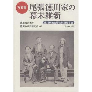 尾張徳川家の幕末維新 徳川林政史研究所所蔵写真 写真集/徳川義崇/徳川林政史研究所｜boox