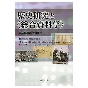 歴史研究と〈総合資料学〉/国立歴史民俗博物館
