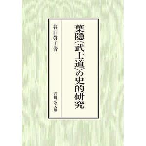 復刻版・現代語訳] 葉隠武士道（GHQ焚書書籍） : ルミナスエイト