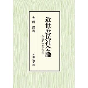 近世庶民社会論 生老死  性差/大藤修