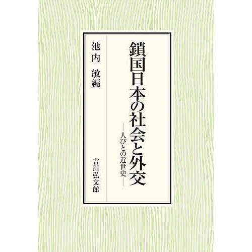 鎖国日本の社会と外交 人びとの近世史/池内敏