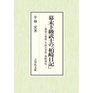 柏崎日記 – 幕末の下級武士の高価買取価格