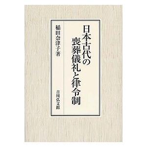 日本古代の喪葬儀礼と律令制/稲田奈津子