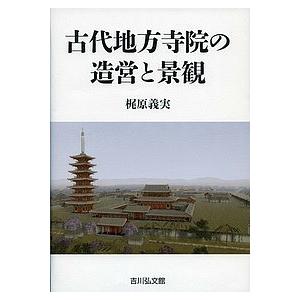 古代地方寺院の造営と景観/梶原義実