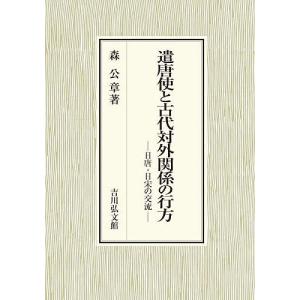 遣唐使と古代対外関係の行方 日唐 日宋の交流/森公章