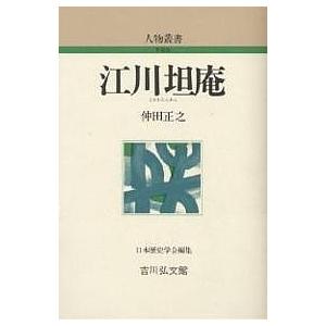 江川坦庵/仲田正之