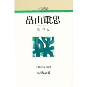 畠山重忠/貫達人
