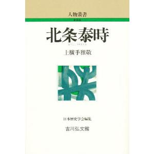 北条泰時/上横手雅敬