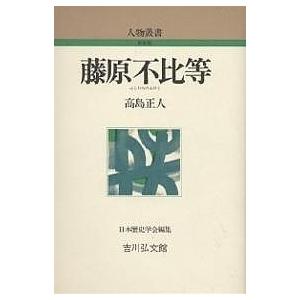 藤原不比等/高島正人