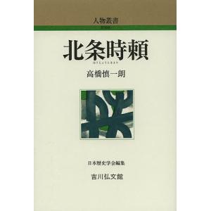 北条時頼/高橋慎一朗