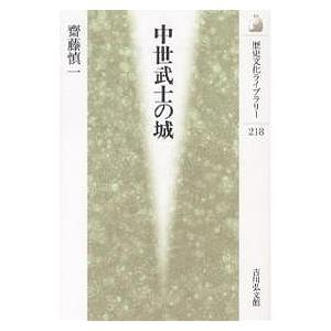 中世武士の城/齋藤慎一