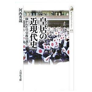 皇居の近現代史 開かれた皇室像の誕生/河西秀哉