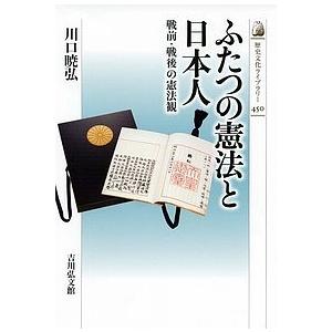 ふたつの憲法と日本人 戦前・戦後の憲法観/川口暁弘