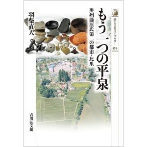 もう一つの平泉　奥州藤原氏第二の都市・比爪/羽柴直人