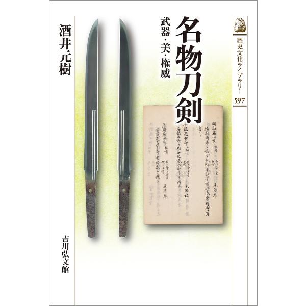 名物刀剣 武器・美・権威/酒井元樹
