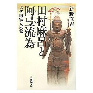 田村麻呂と阿弖流為 古代国家と東北/新野直吉