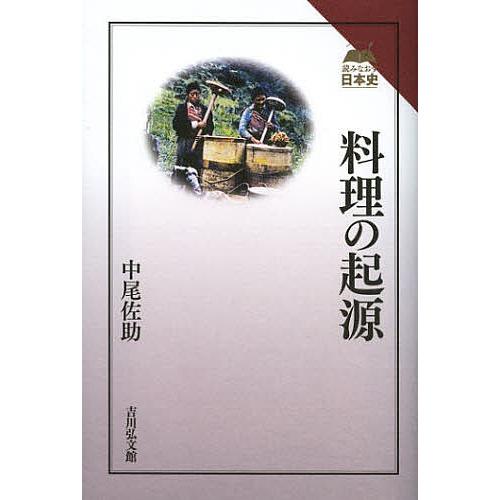 料理の起源/中尾佐助