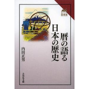 暦の語る日本の歴史/内田正男｜boox