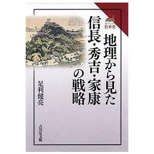 地理から見た信長・秀吉・家康の戦略/足利健亮｜boox