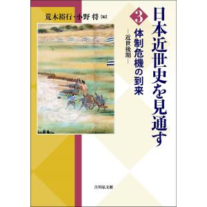 日本近世史を見通す 3の商品画像