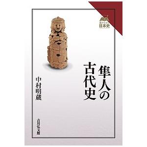 隼人の古代史/中村明蔵