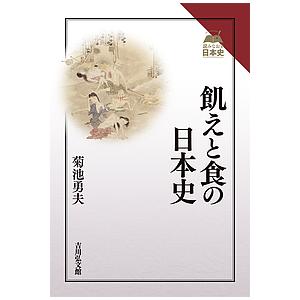 飢えと食の日本史/菊池勇夫｜boox