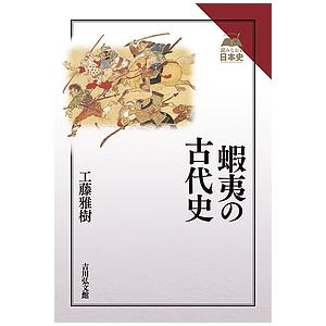 蝦夷の古代史/工藤雅樹｜boox