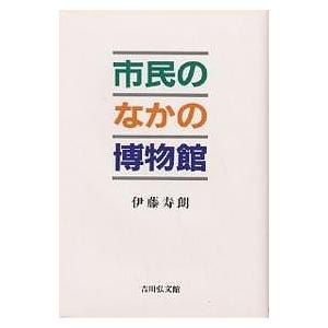 市民のなかの博物館/伊藤寿朗｜boox