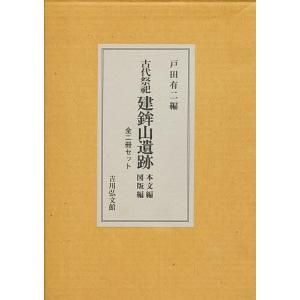 古代祭祀建鉾山遺跡本文編図版編全2冊セッ｜boox