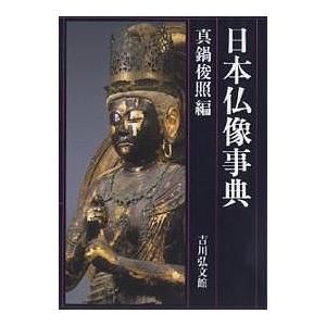 日本仏像事典/真鍋俊照｜boox