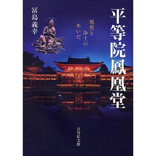 平等院鳳凰堂 現世と浄土のあいだ/冨島義幸