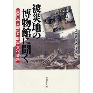 被災地の博物館に聞く 東日本大震災と歴史・文化資料/国立歴史民俗博物館｜boox