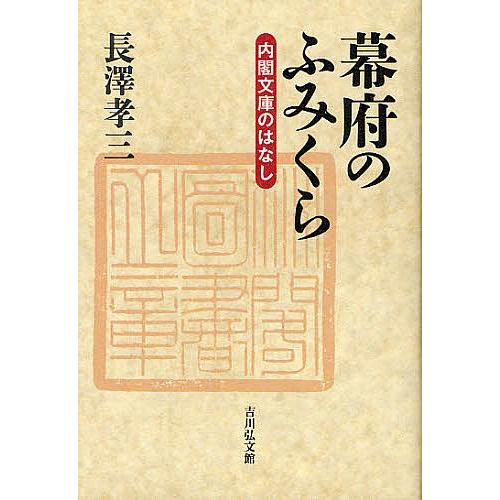 幕府のふみくら 内閣文庫のはなし/長澤孝三