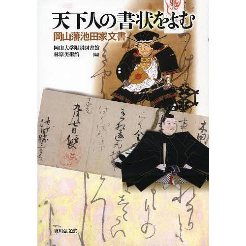 天下人の書状をよむ 岡山藩池田家文書/岡山大学附属図書館/林原美術館