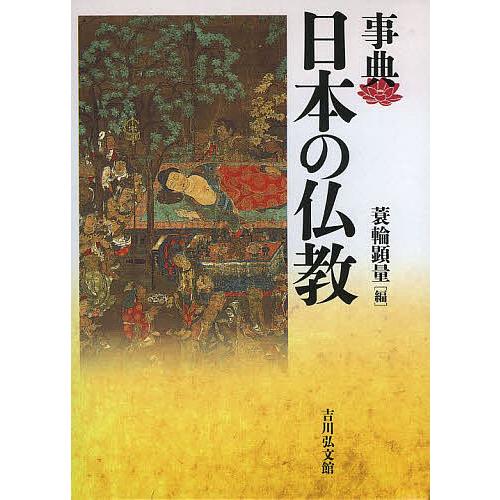 事典日本の仏教/蓑輪顕量