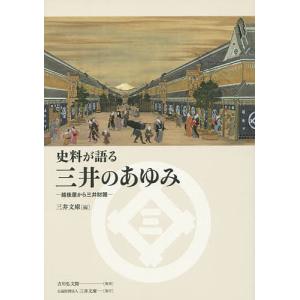 史料が語る三井のあゆみ 越後屋から三井財閥/三井文庫の商品画像