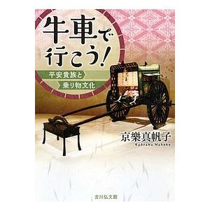 牛車で行こう! 平安貴族と乗り物文化/京樂真帆子