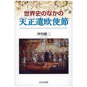 世界史のなかの天正遣欧使節/伊川健二