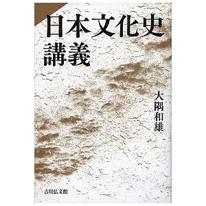 日本文化史講義/大隅和雄