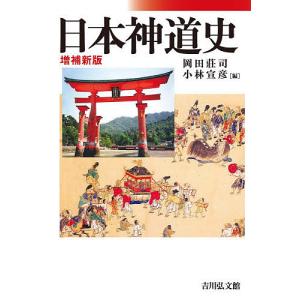 日本神道史/岡田莊司/小林宣彦