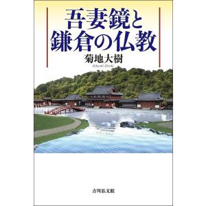 吾妻鏡と鎌倉の仏教/菊地大樹