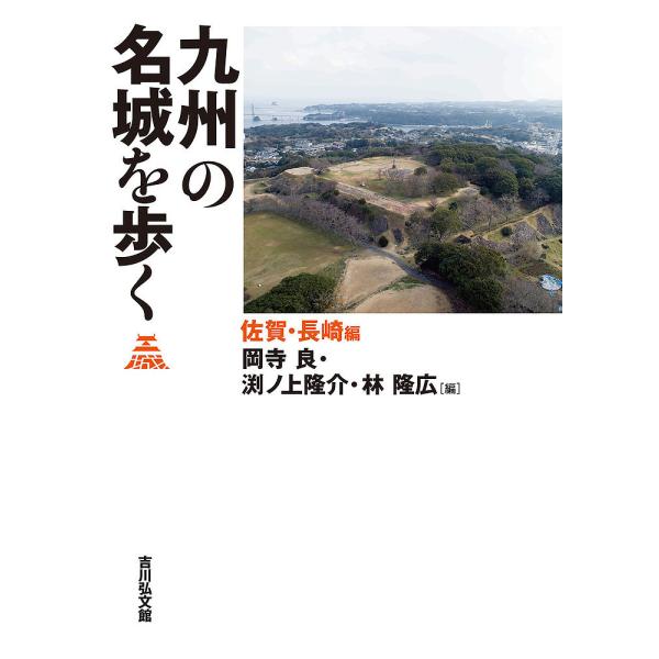 九州の名城を歩く 佐賀・長崎編/岡寺良/渕ノ上隆介/林隆広